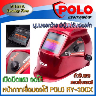 หน้ากากเชื่อมออโต้ POLO RY-300X หน้ากากปรับแสงออโต้ ของแท้!!