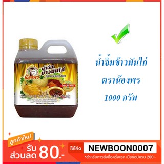 น้องพร น้ำจิ้มข้าวมันไก่ ขนาด 1000กรัม/แกลลอน 1kg #Chicken Rice Dipping Sauce#