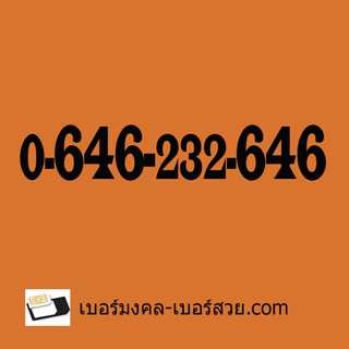 เบอร์มงคล 0646232646 เบอร์สวย เบอร์มงคลผลรวมดี ส่งเสริมความสำเร็จในอาชีพ เรียกทรัพย์ สร้างรายได้ ค้าขาย เสน่ห์ เมตตา