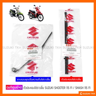 [แท้ศูนย์ฯ] ตัวประคองโซ่ราวลิ้น, ยางรองชุดปรับความตึงฯ SUZUKI SHOOTER / SMASH115FI (สินค้ามีตัวเลือกกรุณาอ่านรายละเอียด)