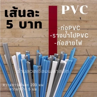 เส้นPVC/พีวีซี💯ความยาว200มม เส้นละ5บาทคละสี plastic welding rods