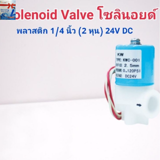 Solenoid Valve โซลินอยด์พลาสติก 1/4 นิ้ว (2 หุน) 24V DC โซลินอย เครื่องกรองน้ำ ตู้น้ำหยอดเหรียญ โซลินอยเครื่องกรองRO