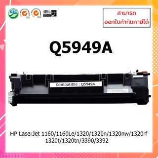 หมึกปริ้นเตอร์เลเซอร์เทียบเท่า Q5949A/5949A/5949/49A/49/Q5949 For HP 1160/1160Le/1320/1320nw/3390/3392