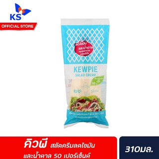 🔥 คิวพี สลัดครีม สูตร ลดไขมัน 50% ขนาด 310 มล. สีฟ้า (1779) kewpie salad cream น้ำสลัด