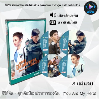 ซีรีส์จีน คุณคือป้อมปราการของฉัน (You Are My Hero) : 8 แผ่นจบ (พากย์ไทย+ซับไทย)