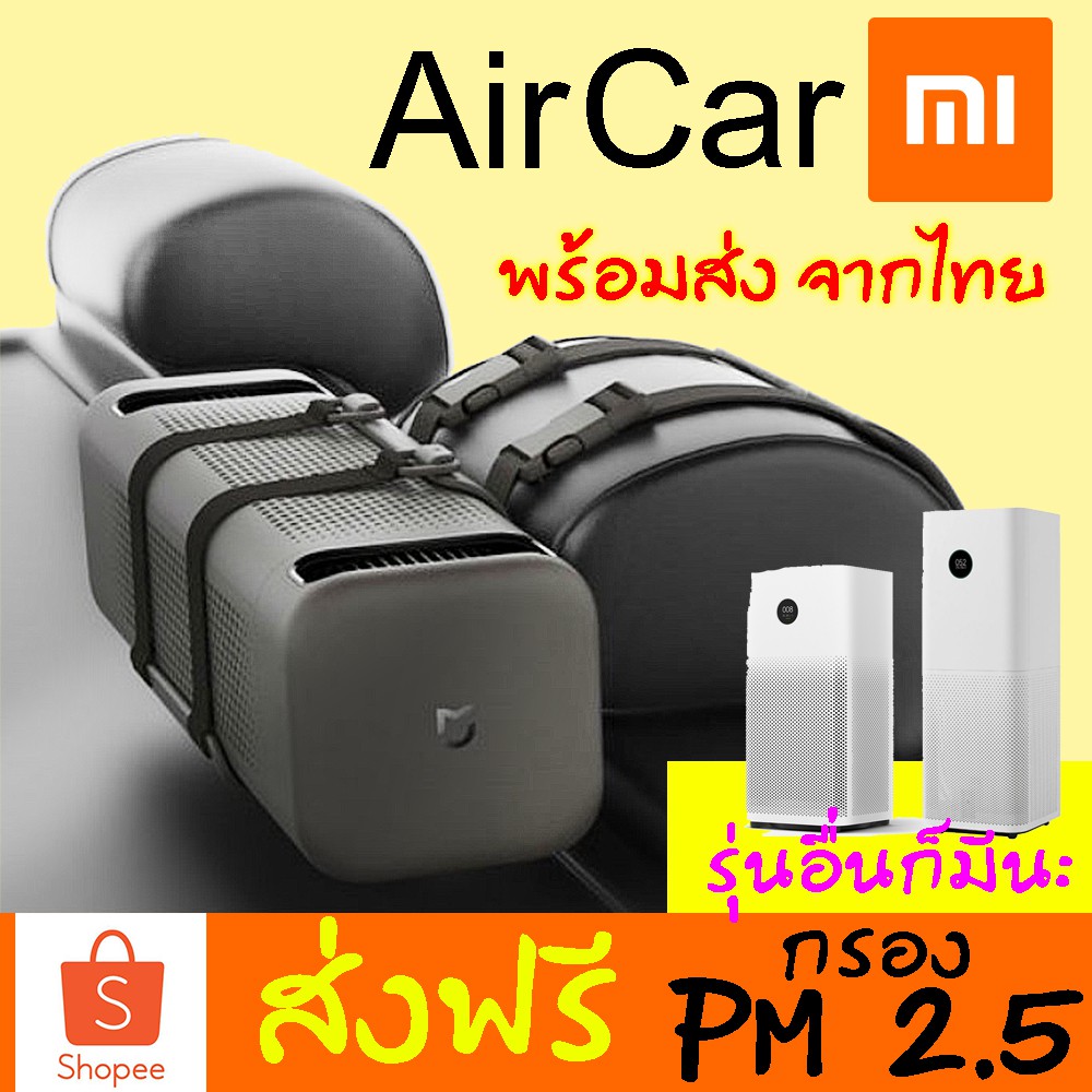 [พร้อมส่ง] Xiaomi Mi Air Purifier Car มีแอพ เครื่องฟอกอากาศ PM 2.5 แท้ ประกัน1ปี กรองอากาศ ควบคุมผ่า