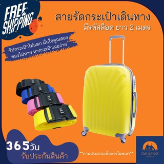 (ส่งฟรี) สายรัดกระเป๋าเดินทาง แบบมีรหัสล็อค เข็มขัดรัดกระเป๋าขนาด 20-30 นิ้ว สายรัดยาว 2 เมตร มั่นใจคูณสองของไม่หาย