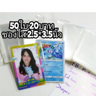 ซองใส ซองแก้ว ขนาด 2.5*3.5 นิ้ว ซองใส่มิวสิคการ์ด bnk48 + การ์ดโปเกม่อน Pokémon Trading Card Game + บัดดี้ไฟท์ +อื่นๆ