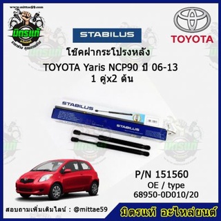 โช๊คค้ำฝากระโปรง หลัง TOYOTA  YARIS โตโยต้า ยาริส ปี 06-13,13-17,17-22 STABILUS ของแท้ รับประกัน 3 เดือน 1 คู่ (2 ต้น)