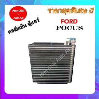 คอยล์เย็น ตู้แอร์ FORD FOCUS ตู้แอร์ ฟอร์ด โฟกัส คอยล์เย็นรถยนต์ รับประกันสินค้านาน 1 ปีเต็ม