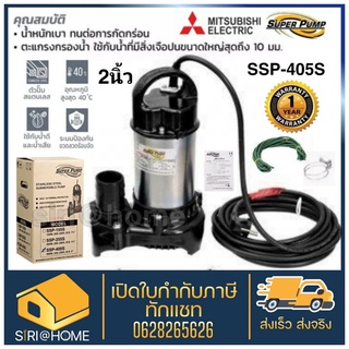 MITSUBISHI ปั๊มแช่  2นิ้ว รุ่น SSP-405S ไดโว่ ปั๊มจุ่ม ปั้มแช่ ปั๊มดูดน้ำ มิตซู 2” ssp405s ssp405s 400watts 400วัตต์