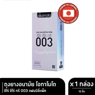 💯 Okamoto 003 ของแท้ 100% ผลิตจากญี่ปุ่น บาง 003 ถุงยางอนามัย โอกาโมโต ซีโร่ ซีโร่ ทรี ขนาด 52 มม. (10 ชิ้น) 1 กล่อง