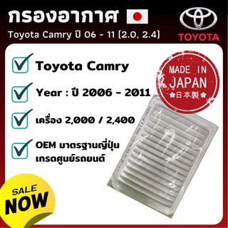 กรองอากาศ A-1019 Toyota Camry กรองอากาศ ไส้กรองอากาศ - ดักฝุ่น เร่งเครื่องดี กองอากาศ รถ รถยนต์ 06 - 11 (2.0, 2.4) ACV40