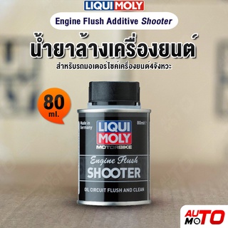 น้ำยาล้างและทำความสะอาดเครื่องยนต์ - Liqui Moly MorterBike Engine Flush Additive Shooter 80 ml.