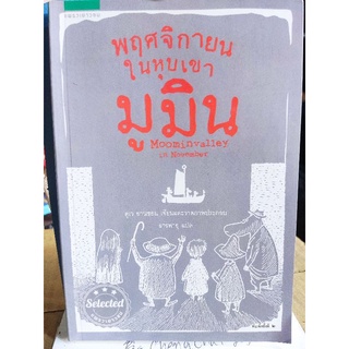 พฤศจิกายนในหุบเขามูมิน/ตูเว ยานซอน/หนังสือมือสองสภาพดี