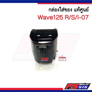 UBOX Wave125R/S/i-07 แท้ศูนย์ กล่องใส่ของใต้รถ