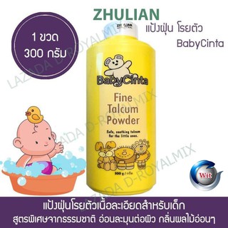 BABY CINTA แป้งเด็กเนื้อละเอียด 300gm