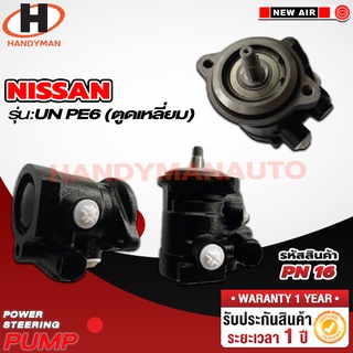 ปั๊มพาวเวอร์ NISSAN รุ่น NISSAN UN PE6 ตูดเหลี่ยม