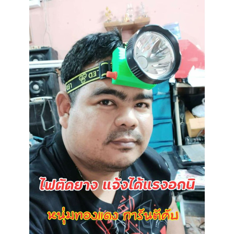 ไฟฉายคาดหัวกรีดยางพารา รุ่นใหญ่แท้ (หนุ่มทองแดง&สามยิ้ม)