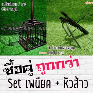 Set เพนียดดักนก แบบ 2 ทางทรงสูง + หัวส้าว Bird trap