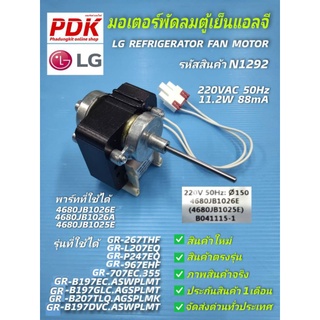 N1292 มอเตอร์พัดลมคอยร้อยตู้เย็นแอลจี,มอเตอร์พัดลมตู้เย็นLG REFRIGERATOR FAN MOTOR 220VAC 11.2W 88mA