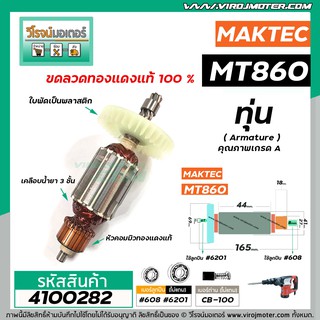 ทุ่นเครื่องสกัด MAKTEC รุ่น MT860 /  MAKITA  M8600  * ทุ่นแบบเต็มแรง ทนทาน ทองแดงแท้ 100%  * #4100282