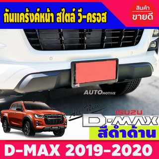 กันแคร้งค์หน้า สไตล์ วี-ครอส สีดำด้าน ISUZU D-MAX DMAX 2019-2020 (AO)