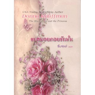 แบดบอยคอยรักมั่น (The Blacksheep and the Princess)

Danna Kauffman
/มิเชลล์(แปล)