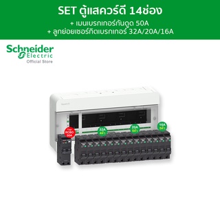 Schneider SET ตู้คอนซูมเมอร์ยูนิต 14 ช่อง + เมนเบรกเกอร์กันดูด 50A + เบรกเกอร์ลูกย่อย 14 ตัว รุ่น Square D Classic+