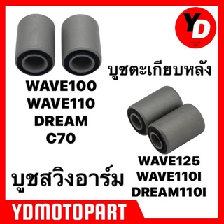 บูชสวิงอาร์ม บูชตะเกียบ WAVE100 WAVE110 DREAM C70 WAVE125 WAVE110I DREAM110I