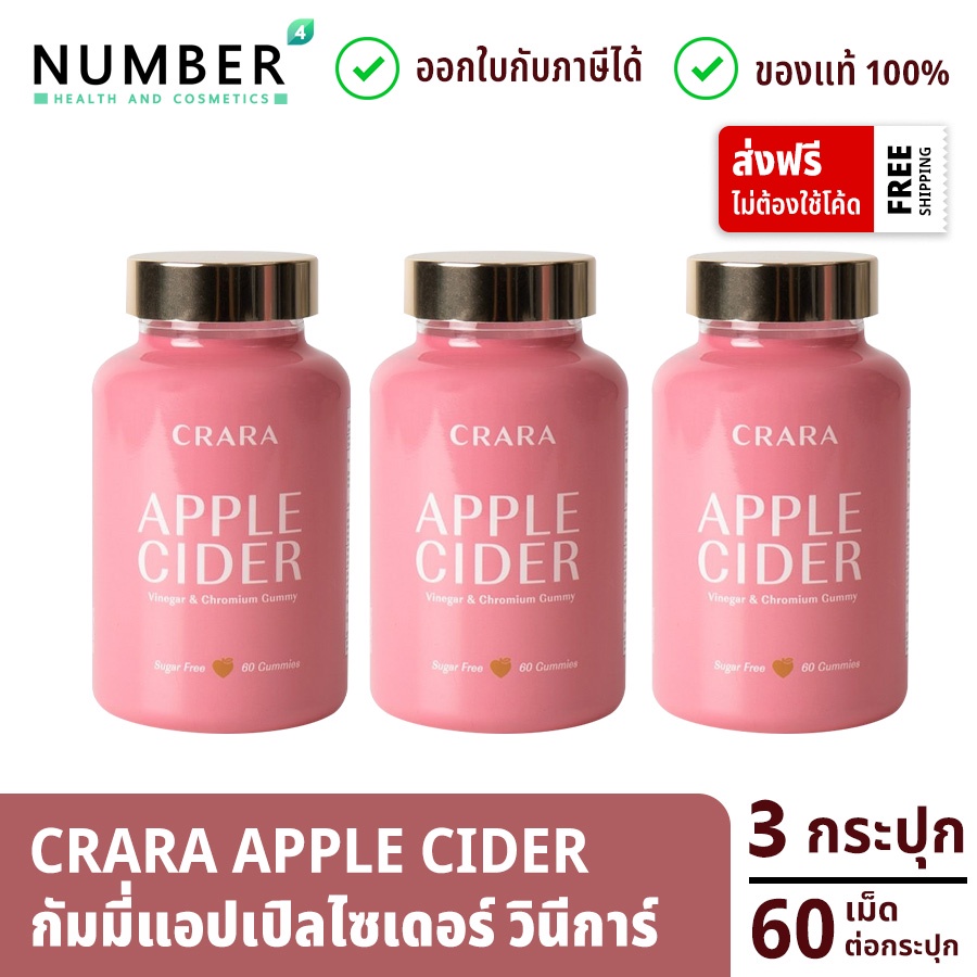 Crara Apple Cider 3 กระปุก กัมมี่เจลลี่ แอปเปิลไซเดอร์ วินีการ์ กระปุกละ 60 เม็ด