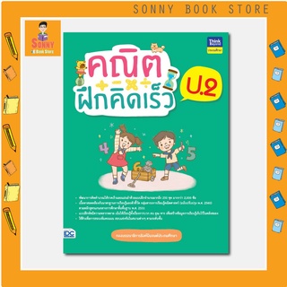 A - หนังสือ คณิตฝึกคิดเร็ว ป.2