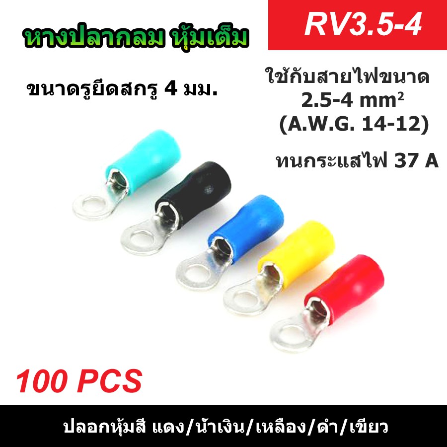(100 ตัว) หางปลากลมหุ้มเต็ม RV3.5-4 รูยึดสกรู 4 มม. แดง/น้ำเงิน/เหลือง/ดำ/เขียว