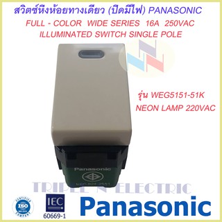 สวิทซ์หิ่งห้อยทางเดียว ( ปิดมีไฟ )  16A 250V. รุ่นใหม่ Panasonic WEG-5151-51K  Full-Color Wide Series พานาโซนิค