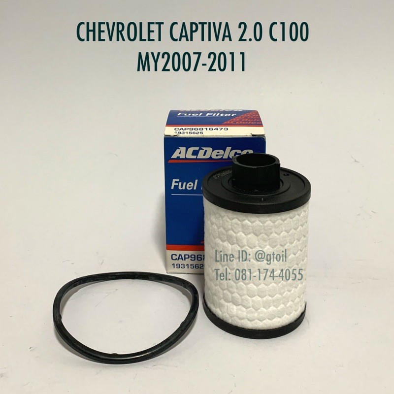 กรองเชื้อเพลิง กรองโซล่า CHEVROLET CAPTIVA 2.0 C100 ปี 2007-2011