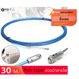 MOLY TOOLS- ฟิชเทป ลวดนำสายไฟฟ้า fish tape 30 เมตร