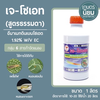 เจ-โซเอท สูตรธรรมดา (อีมาเมกตินเบนโซเอต 1.92% W/V EC) 1 ลิตร