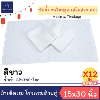 ผ้าขนหนู ผ้าเช็ดผมโรงแรม สีพื้น ผ้าเช็ดผม เกรดโรงแรม คอตตอน 100% 15x30นิ้ว[เช็ดผม] 3.5ปอนด์ ยกโหล [เกรดหลุดQC]
