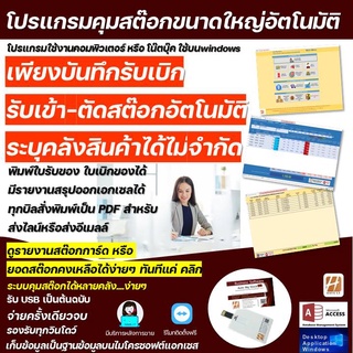 โปรแกรมควบคุมสินค้าคงคลังขนาดใหญ่อัตโนมัติ Auto Big Stock ใช้ควบคุมสต๊อกสินค้าได้หลายคลังสินค้า และพิมพ์ใบรับใบเบิก