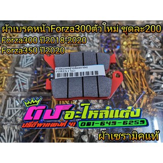 ผ้าเบรคหน้า เนื้อเซรามิค (แท้100%) FORZA300 สำหรับตัวใหม่ (2018-2020) Forza350 ปี2020 ชุดละ 200