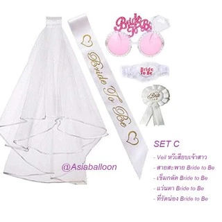 🌈ถูกที่สุด ส่งไวปู๊ดป๊าด🌈Veil ผ้าคลุมเจ้าสาว ว่าที่เจ้าสาว ปาร์ตี้สละโสด hen night bride to be