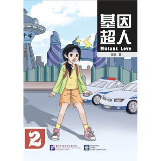 หนังสืออ่านนอกเวลาภาษาจีนเรื่อง Mutons Love 2 基因超人(2)