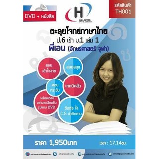 [DVD+หนังสือ] TH001 : ตะลุยโจทย์สังคม ป.6 เข้า ม.1 เล่ม 1 (DVD+หนังสือ)