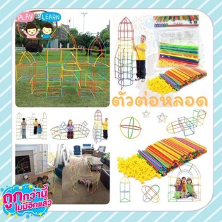 ตัวต่อหลอด300/500/700ชิ้น Straw Buliding Block ตัวต่อ 4 มิติ…