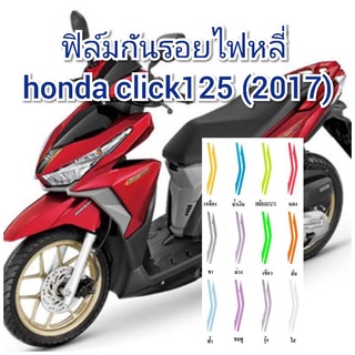 ฟิล์มกันรอยไฟหลี่ honda click125 (2017)  ป้องกันรอยเพิ่มความสวยงาม