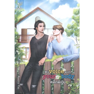 [พร้อมส่ง] หนังสือMy voice and your body #เด็กพี่เปีย#นิยายวัยรุ่น Yaoi,สนพ.Deep,AveryPie