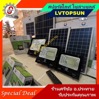 LVTOPSUN สปอตไลท์ โซล่าเซลล์