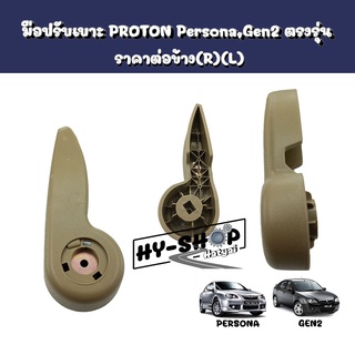 มือปรับเบาะ,มือปรับเอนเบาะ PROTON PERSONA,GEN2 ตรงรุ่น