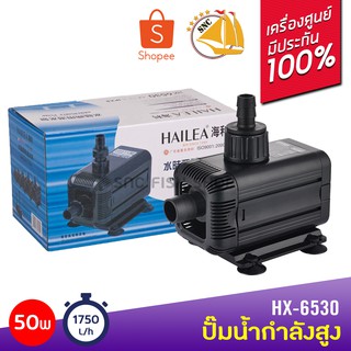 HAILEA HX-6530 ปั๊มน้ำกำลังสูง ประหยัดไฟ 1750ลิตร/ชั่วโมง HX6530 ปั๊มน้ำ ปั๊มแช่ ปั๊มน้ำพุ