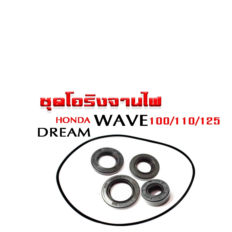 โอริงจานไฟ ซิลจานไฟ เวฟ100 เวฟ110 เวฟ125 ดรีมเก่า สำหรับ wave100/125/110 ดรีมตัวเก่า ตัวเก่าเท่านั้น